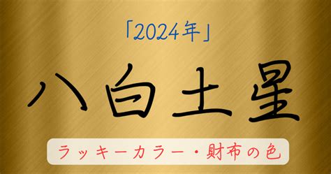 八白土星|八白土星とは？性格や恋愛傾向・相性・2024年の運。